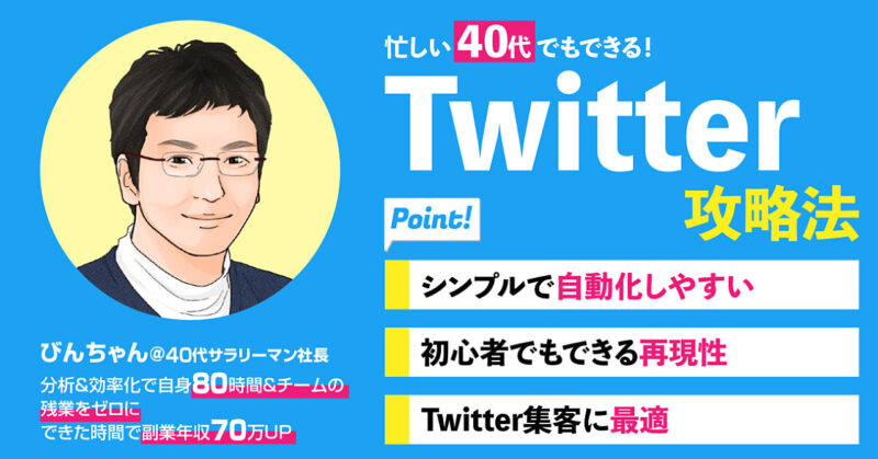 【完全版】忙しい４０代でもできる！！Twitter攻略法 びんちゃん