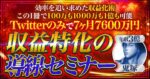【Twitterのみで7ヶ月で7600万円】収益特化の導線セミナー 　鬼塚