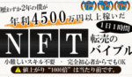 【2023年〜注目度No.1】年4500万円以上稼ぐNFT転売のバイブル【1000部突破】 クロフネ＠NFT転売のプロ