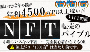 【2023年〜注目度No.1】年4500万円以上稼ぐNFT転売のバイブル【1000部突破】 クロフネ＠NFT転売のプロ