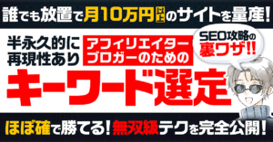 放置で稼ぐ「キーワード選定とSEOサイトアイデア」の教科書。 いちのせ@月収500万アフィリエイター　いちのせ@月収500万アフィリエイター