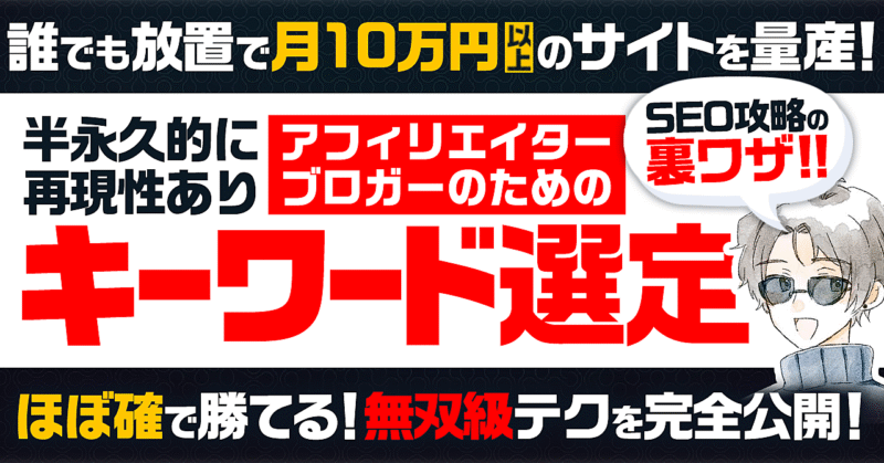 放置で稼ぐ「キーワード選定とSEOサイトアイデア」の教科書。 いちのせ@月収500万アフィリエイター　いちのせ@月収500万アフィリエイター