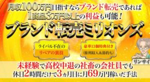 【1商品3万円以上の利益可能】ブランド転売ミリオンズ リンサイ