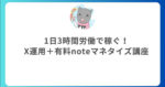 1日3時間労働で稼ぐ！X運用＋有料noteマネタイズ講座　クロネコ屋