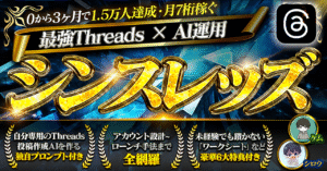シンスレッズ【0から3ヶ月で1.5万人・月7桁稼ぐ最強Threads × AI運用】 シロウ