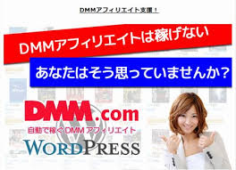 DMMアフィリエイト支援「自動で稼ぐDMMアフィリエイト」 小菅太郎
