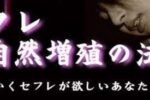 セフレ自然増殖 ～ セ●クス大好きな肉食系女子のみをターゲットにしたセフレ構築術 市原裕美