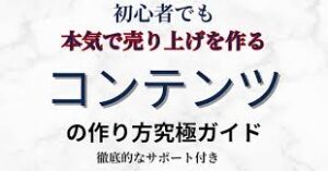 初心者でも本気で売り上げを作るコンテンツの作り方究極ガイド 背水のじん