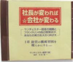 神田昌典対談 「社長が変われば会社も変わる 竹田 陽一」（音声） 定価：5775