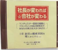 神田昌典対談 「社長が変われば会社も変わる 竹田 陽一」（音声） 定価：5775