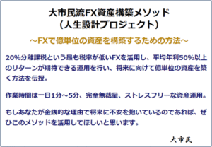 大市民流FX資産構築メソッド 大市民