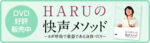 宮川晴代　快声メソッドDVD：あなたの声と生き方を変える ヴォイスアップコーチHARU 定価：¥12,800