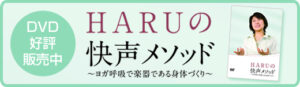 宮川晴代　快声メソッドDVD：あなたの声と生き方を変える ヴォイスアップコーチHARU 定価：¥12,800
