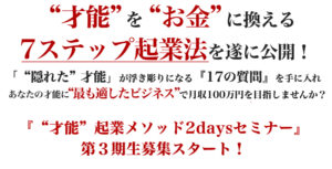 “才能”起業メソッド2daysセミナー』オンラインコース　”第3期生” 定価：¥59,800
