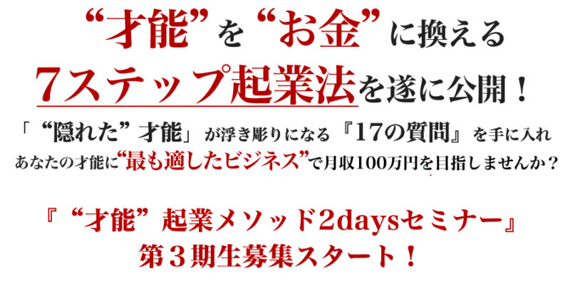 “才能”起業メソッド2daysセミナー』オンラインコース　”第3期生” 定価：¥59,800