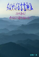 ちはやぶる言霊神法 定価：¥18,000