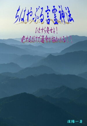 ちはやぶる言霊神法 定価：¥18,000