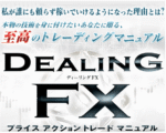 Dealing FX ～プライスアクショントレードマニュアル～ 定価：¥39,800
