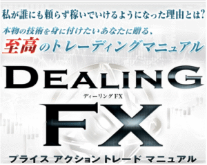 Dealing FX ～プライスアクショントレードマニュアル～ 定価：¥39,800