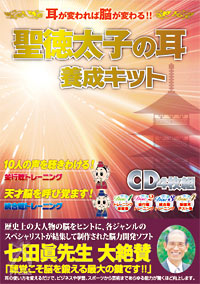 耳で聴く脳トレ 「聖徳太子の耳 養成キット」 定価：¥18,900