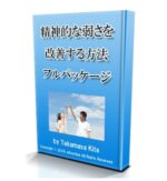精神的な弱さを改善する方法　木多崇将