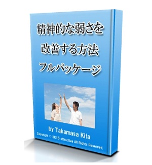 精神的な弱さを改善する方法　木多崇将