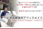 資産構築型アフィリエイトProgram【ASSET】 富田たかのり