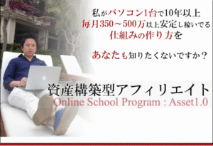 資産構築型アフィリエイトProgram【ASSET】 富田たかのり