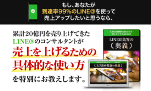 LINE@集客の奥義 牧野晋久
