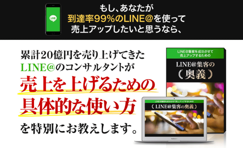 LINE@集客の奥義 牧野晋久