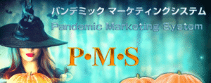 PMS(パンデミックマーケティングシステム）　出口健一