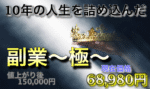 副業～極～ しげお