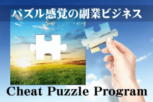 パズル感覚の副業ビジネス「Cheat Puzzle Program」
