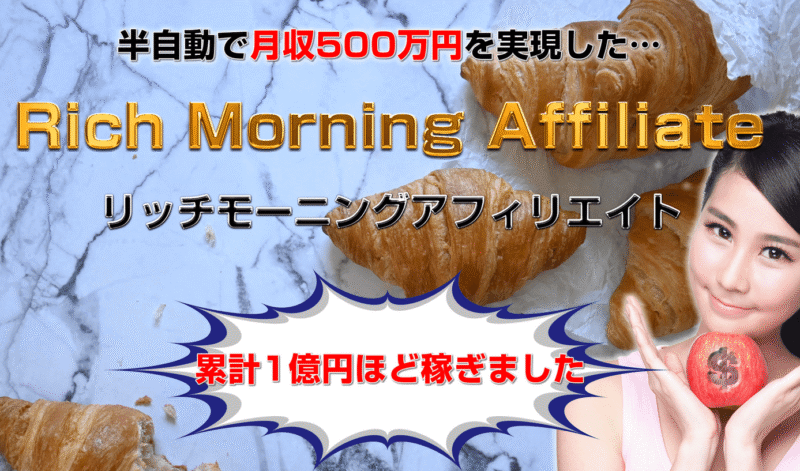 RICHI Morning Affiliate　【リッチモーニングアフィリエイト】