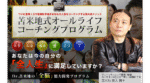 苫米地式オールライフコーチングプログラム 定価：89800