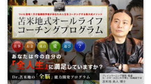 苫米地式オールライフコーチングプログラム 定価：89800