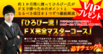 ひろぴー流！FX完全マスターコース　ひろぴー
