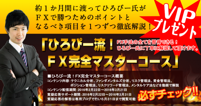ひろぴー流！FX完全マスターコース　ひろぴー