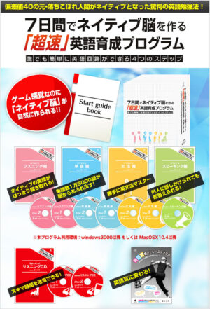 【楽販アフィリオ】７日間ででネイティブ脳を作る「超速」英語育成プログラム