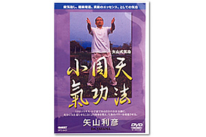 矢山式小周天気功法 定価：¥4,800