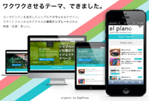 DigiPress WordPressテーマ「el plano」
