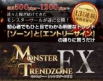 モンスター・トレンドゾーンFX グローバル・ロイズ