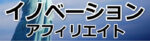 イノベーションアフィリエイト 村岡ふみ