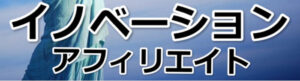 イノベーションアフィリエイト 村岡ふみ