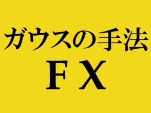 ガウス式FX