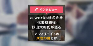 アフィリ報酬倍増戦略セミナー 野山大彰