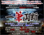 【一筆両断】～Mr.YCopywriting method～