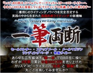 【一筆両断】～Mr.YCopywriting method～