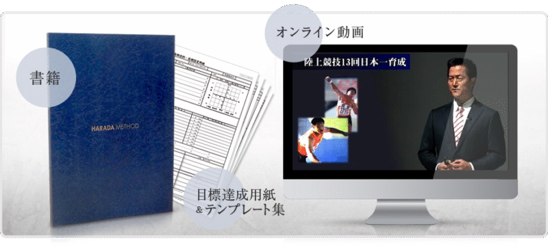 原田メソッド 目標達成講座 定価：¥49,800