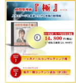 時間管理術『極』 定価：¥14,800